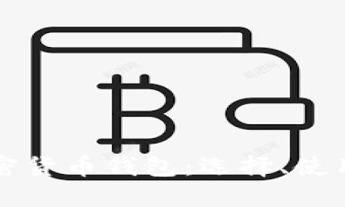全面了解加密货币钱包:选择、使用与安全指南