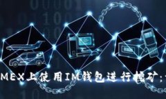 如何在DMEX上使用IM钱包进行挖矿：详细
