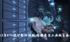 2023年ETH挖矿软件评测：选择最佳工具