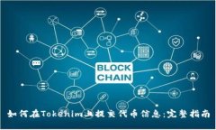 如何在Tokenim上提交代币信息：完整指
