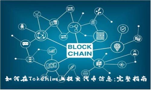 如何在Tokenim上提交代币信息:完整指南