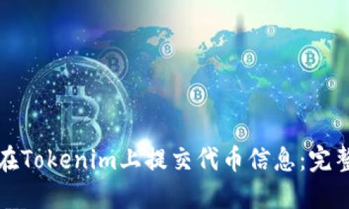 如何在Tokenim上提交代币信息:完整指南