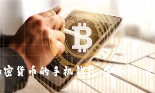 深入探讨存储加密货币的手机钱包:安全性、便捷性与选择指南