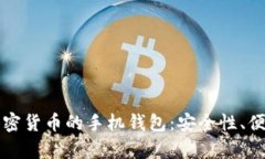 深入探讨存储加密货币的手机钱包：安