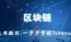 Tokenim基础使用教程：一步步掌握Toke