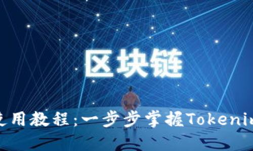 Tokenim基础使用教程:一步步掌握Tokenim的功能与应用