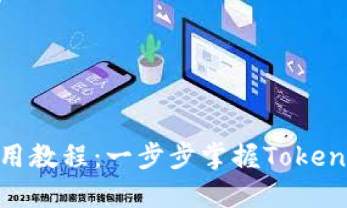 Tokenim基础使用教程:一步步掌握Tokenim的功能与应用