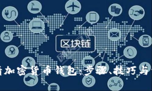 如何申请加密货币钱包:步骤、技巧与常见问题
