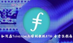 如何在Tokenim上顺利提现ETH：全方位指