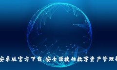 IM钱包安卓版官方下载：安全便捷的数