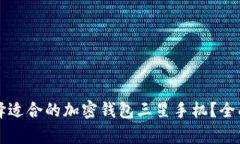 题目如何选择适合的加密钱包三星手机