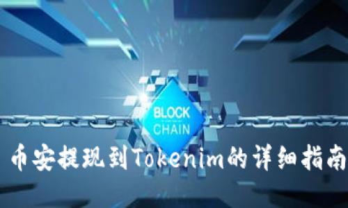 币安提现到Tokenim的详细指南