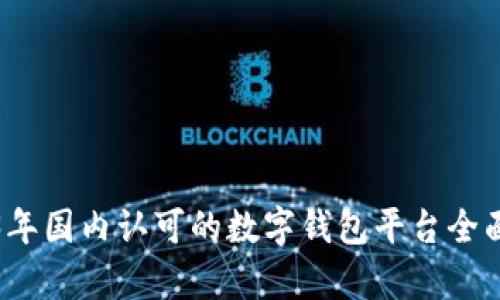 2023年国内认可的数字钱包平台全面解析
