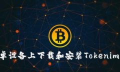如何在安卓设备上下载和安装Tokenim：