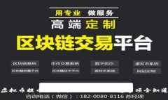 虚拟币提币全解析：从流程到注意事项