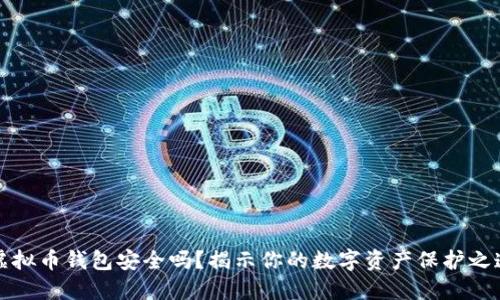 虚拟币钱包安全吗?揭示你的数字资产保护之道