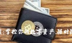 Tokenim下载：掌控你的数字资产，随时