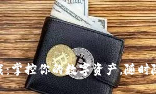Tokenim下载:掌控你的数字资产,随时随地安全交易