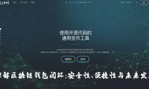 理解区块链钱包闭环:安全性、便捷性与未来发展