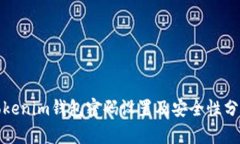 Tokenim钱包密码设置及安全性分析