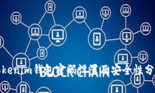 Tokenim钱包密码设置及安全性分析