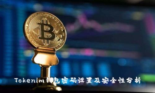 Tokenim钱包密码设置及安全性分析