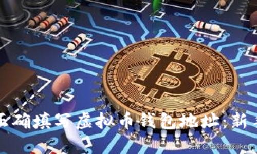 如何正确填写虚拟币钱包地址:新手指南