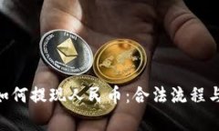 Tokenim如何提现人民币：合法流程与注