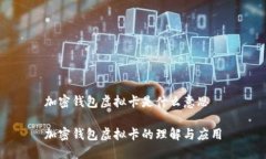 加密钱包虚拟卡是什么意思加密钱包虚