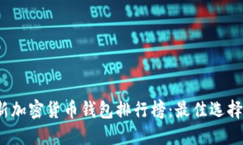 2023年最新加密货币钱包排行榜:最佳选择与实用指南