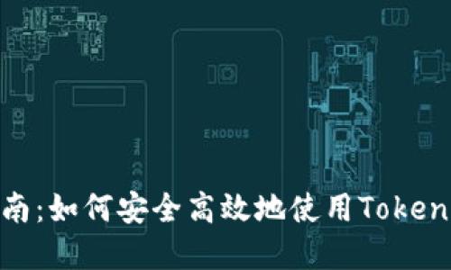 Tokenim钱包交易指南:如何安全高效地使用Tokenim进行加密货币交易
