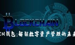 IM钱包：解锁数字资产管理的未来