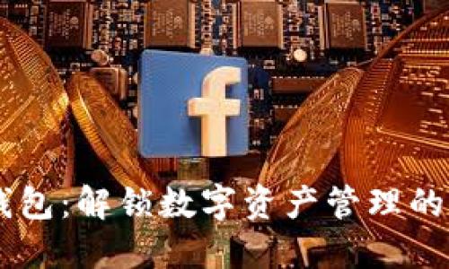 IM钱包:解锁数字资产管理的未来