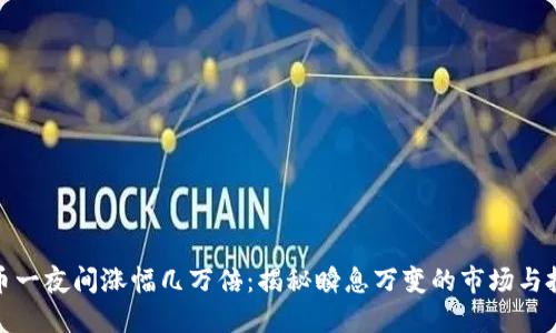 数字货币一夜间涨幅几万倍:揭秘瞬息万变的市场与投资策略