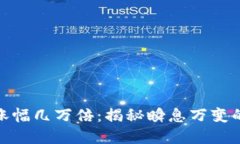 数字货币一夜间涨幅几万倍：揭秘瞬息