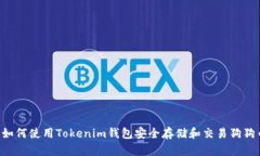  如何使用Tokenim钱包安全存储和交易狗