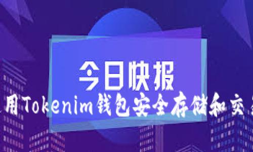 如何使用Tokenim钱包安全存储和交易狗狗币