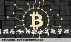 EOS钱包使用指南：如何安全高效管理你