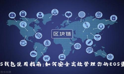 EOS钱包使用指南:如何安全高效管理你的EOS资产