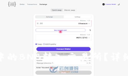 如何将Tokenim钱包中的BNB转入交易所?详细指南与常见问题解答