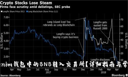 如何将Tokenim钱包中的BNB转入交易所?详细指南与常见问题解答