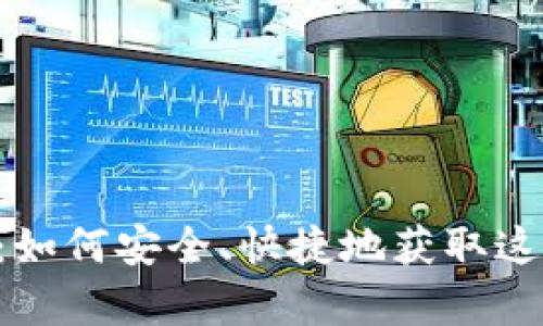 比特派app下载官网:如何安全、快捷地获取这一热门数字货币钱包