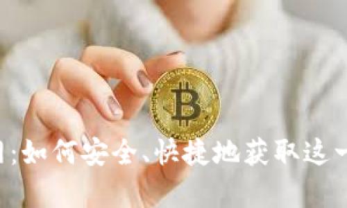 比特派app下载官网:如何安全、快捷地获取这一热门数字货币钱包