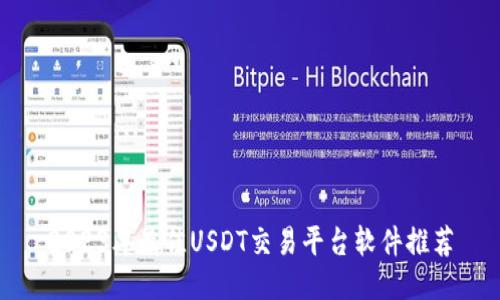 2023年最佳USDT交易平台软件推荐