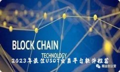 2023年最佳USDT交易平台软件推荐