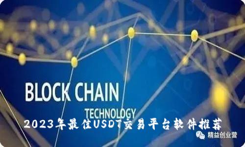 2023年最佳USDT交易平台软件推荐
