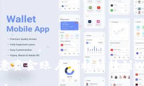 如何将欧意资金账户顺利划转到Web3钱包?