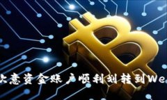 如何将欧意资金账户顺利划转到Web3钱