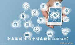 全面解析：如何申请区块链TokenIM？