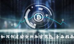 如何创建安全的加密钱包：全面指南